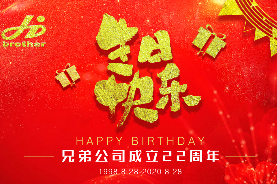 【感恩·前行】熱烈慶祝河南兄弟材料公司成立二十二周年！