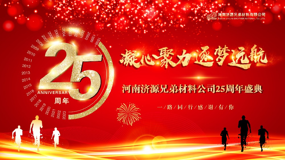 凝心聚力，逐夢遠航——熱烈慶祝河南兄弟材料公司成立25周年