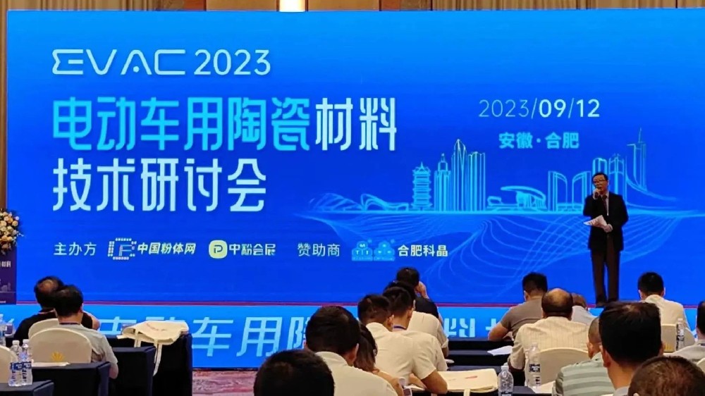 河南兄弟材料公司參加2023第一屆電動車用陶瓷材料技術研討會