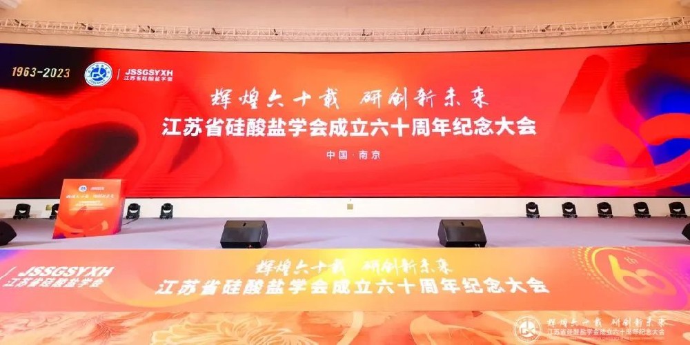 河南兄弟材料公司參加2023年江蘇省硅酸鹽學會學術年會